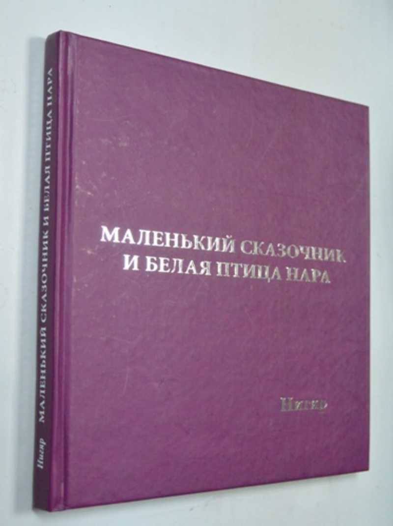 Маленький Сказочник и Белая Птица Нара