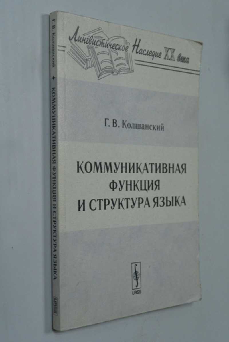 Коммуникативная функция и структура языка