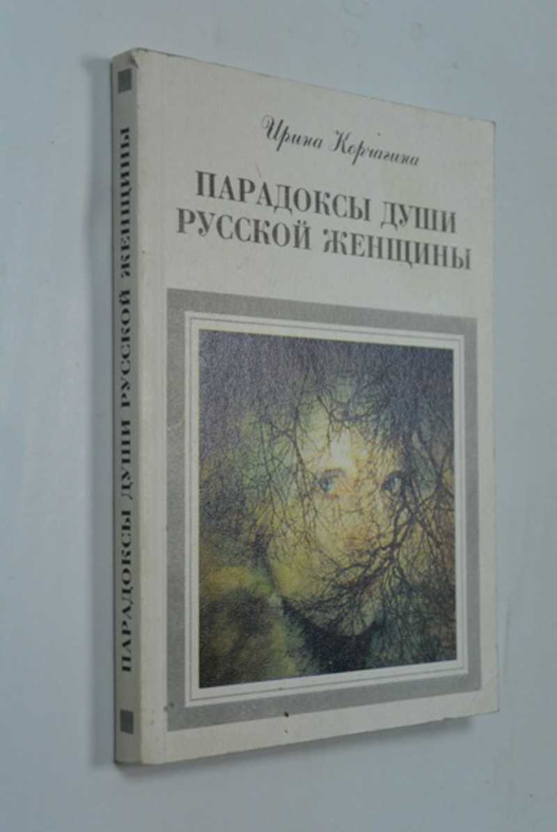 Парадоксы души русской женщины