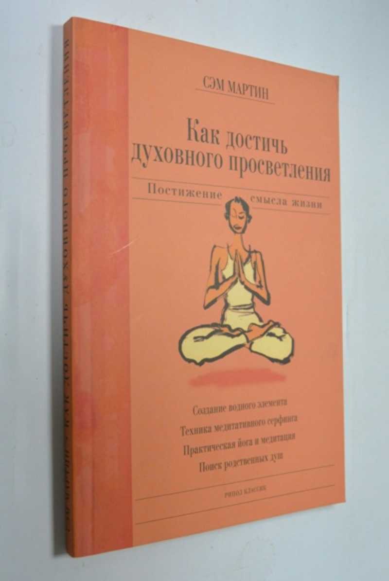 Как достичь духовного просветления