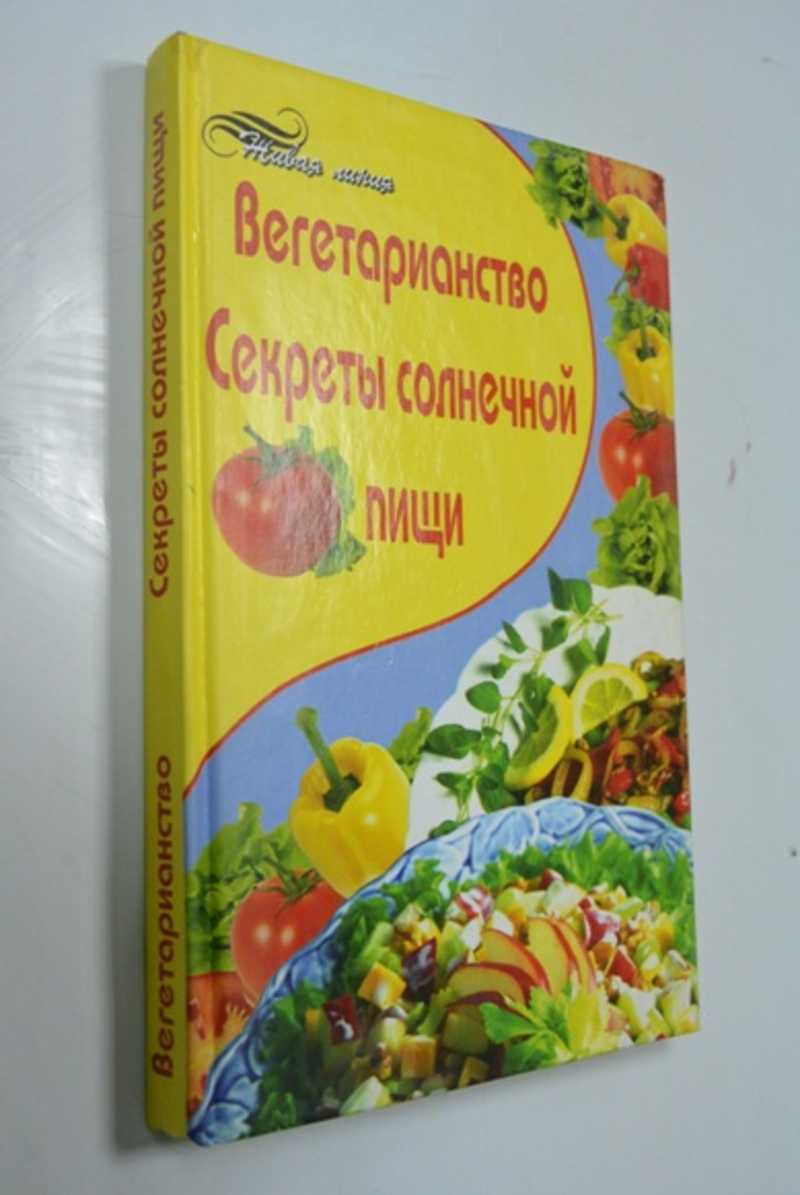 Вегетарианство. Секреты солнечной пищи