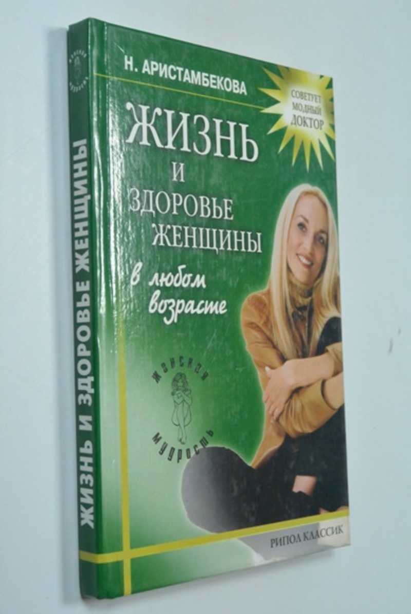 Жизнь и здоровье женщины в любом возрасте