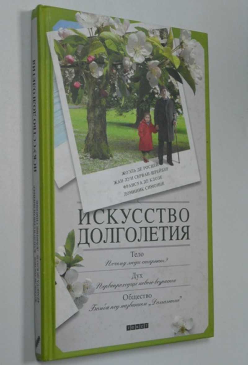 Симонне Доминик. Искусство долголетия