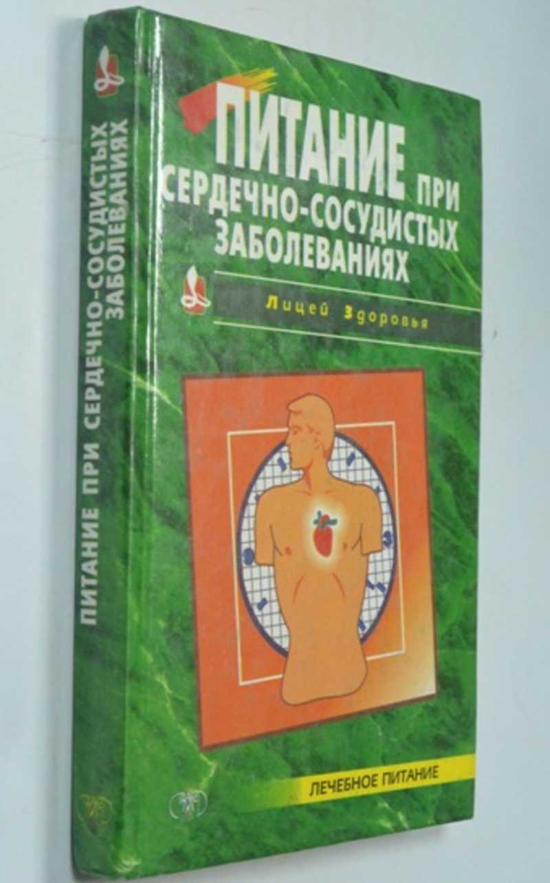 Питание при сердечно-сосудистых заболеваниях