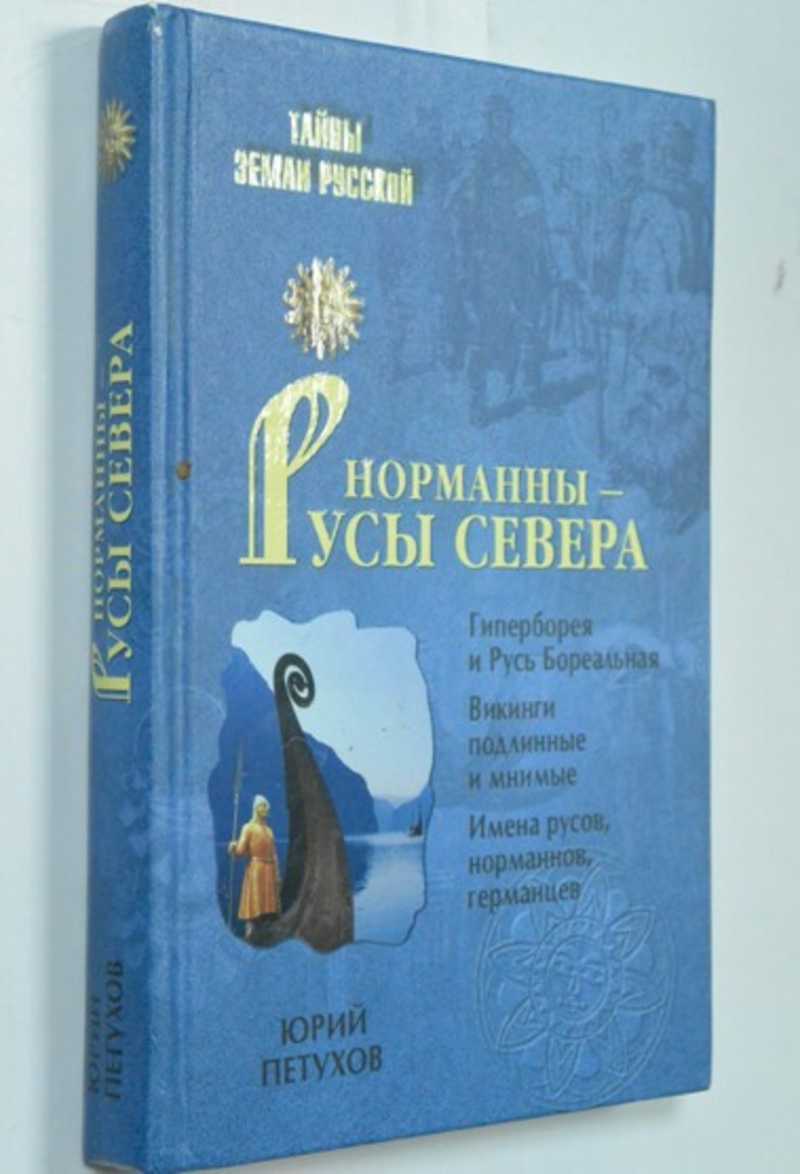 Норманны — Русы Севера