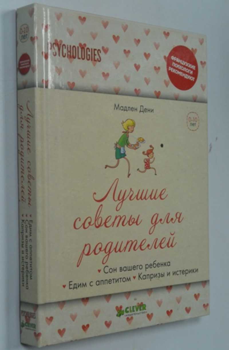 Книга: Лучшие советы для родителей. Сон вашего ребенка. Едим с аппетитом.  Капризы и истерики Переводчик: Попова Алина, Юркова М. Серия: Французские  психологи рекомендуют Купить за 400.00 руб.