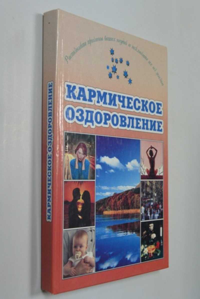 Кармическое оздоровление