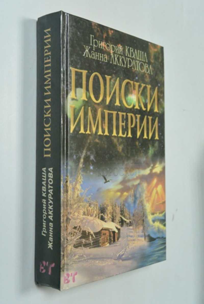 Поиски империи