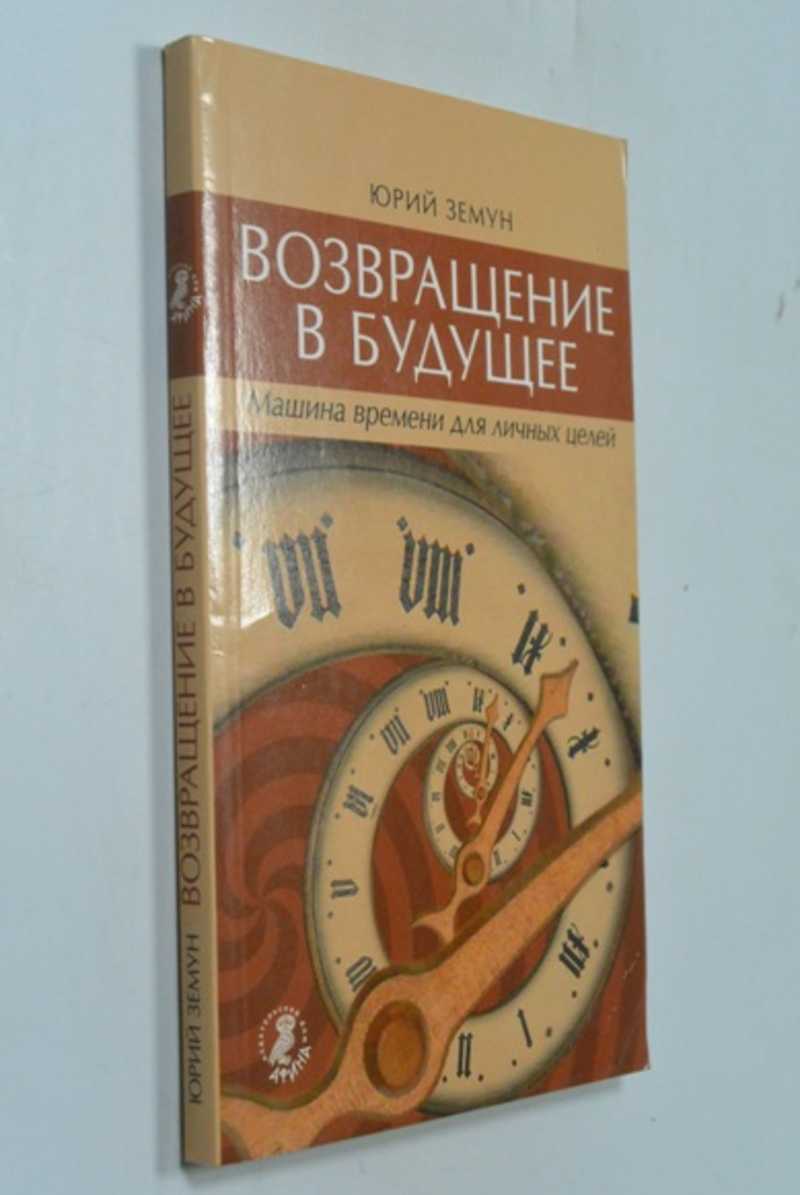 Книга: Возвращение в будущее. Машина времени для личных целей Купить за  200.00 руб.