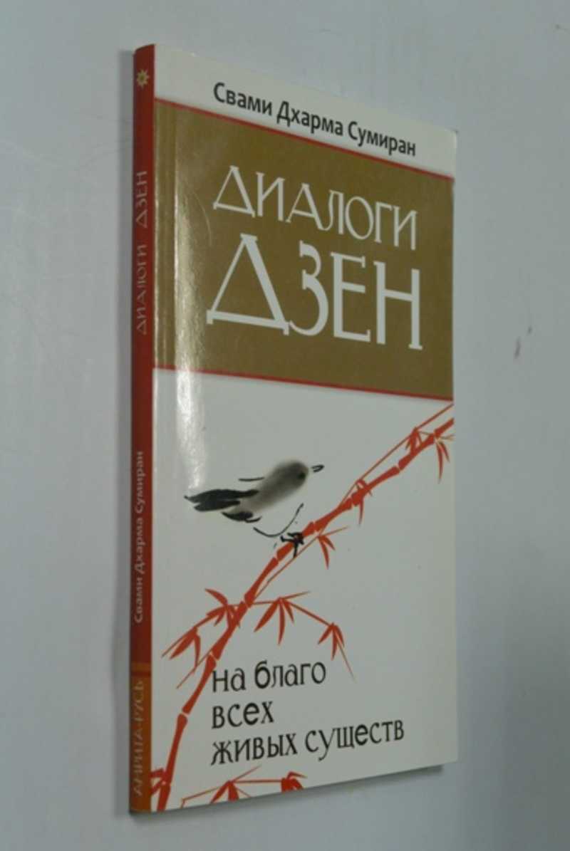 Диалоги Дзен. На благо всех живых существ
