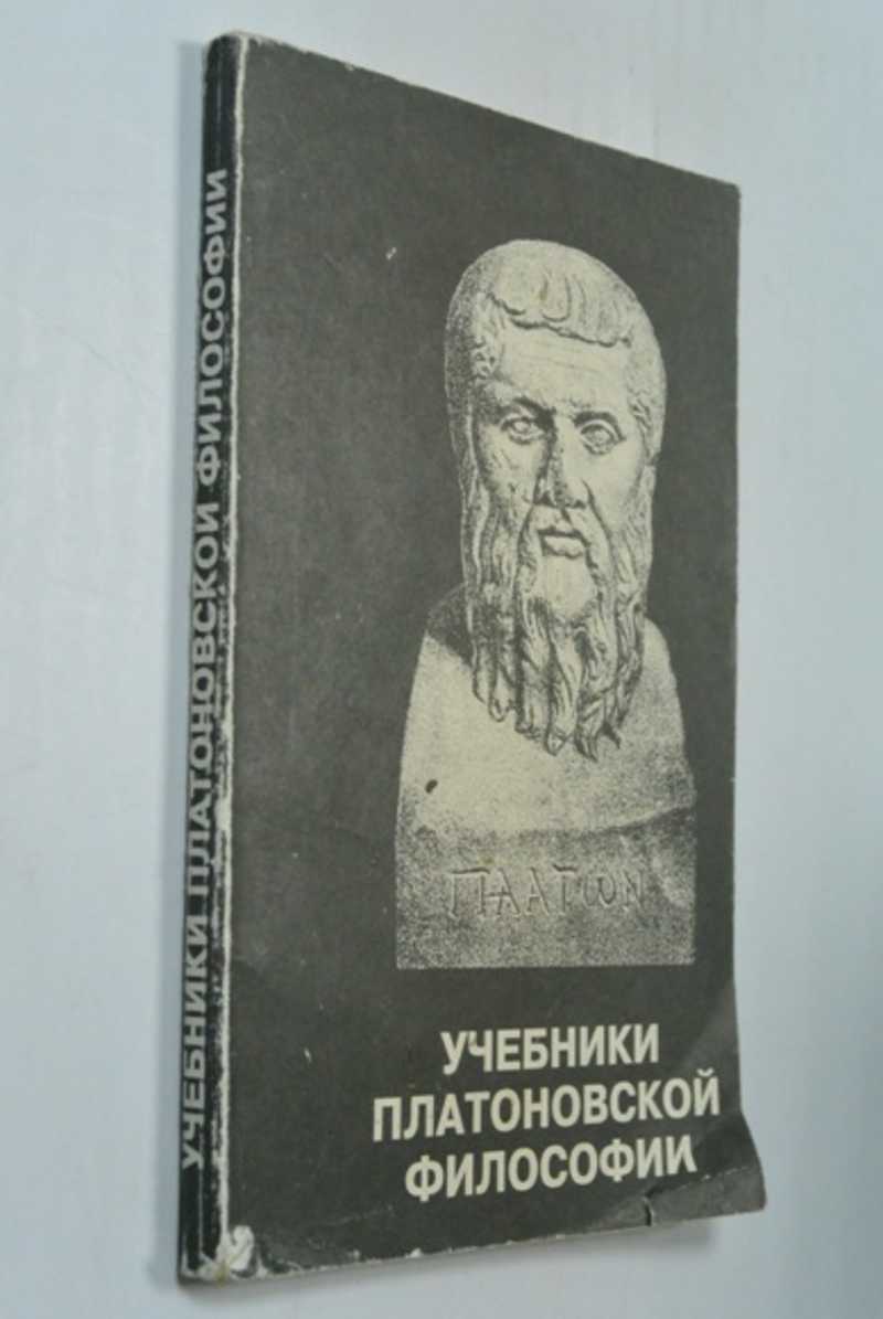 Учебники платоновской философии