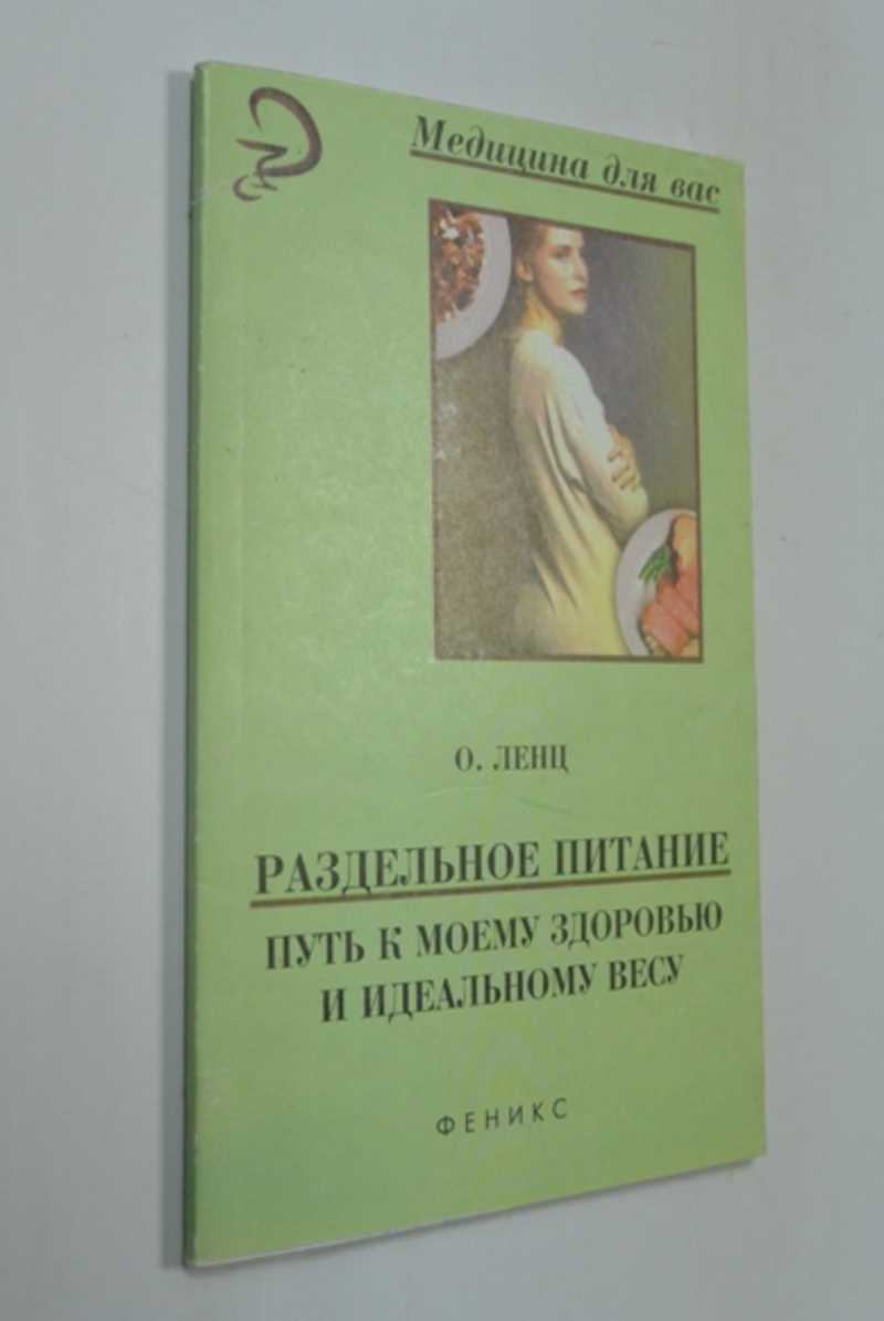 Раздельное питание — путь к моему здоровью и идеальному весу