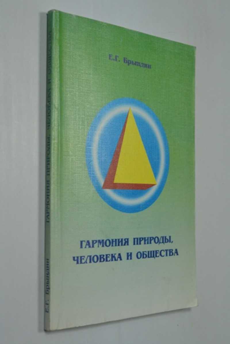 Гармония природы, человека и общества