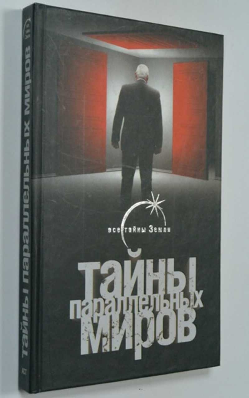Тайны параллельных миров