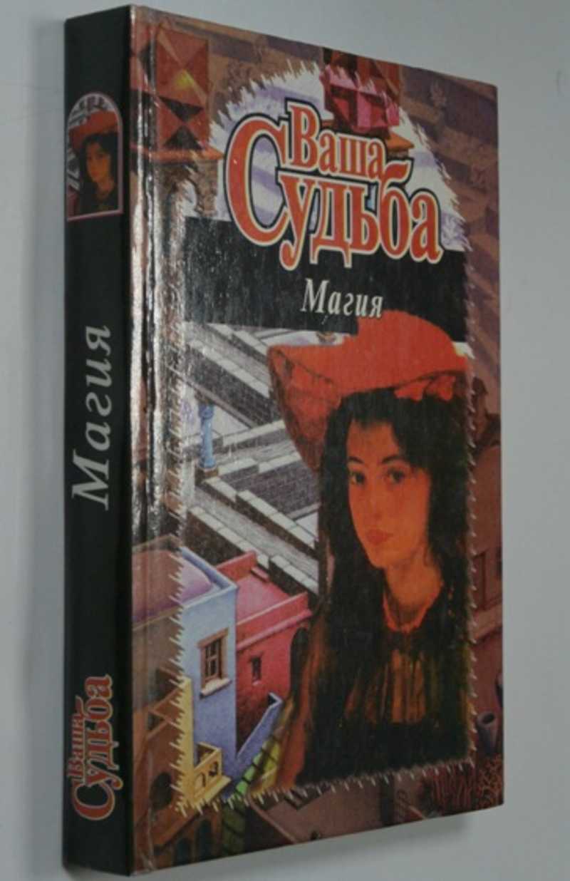 Ваша судьба: Магия
