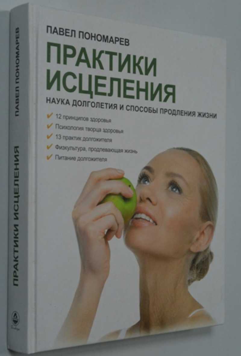 Практики исцеления: наука долголетия и способы продления жизни