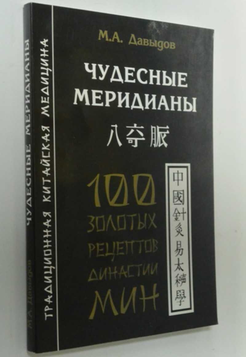 Чудесные меридианы