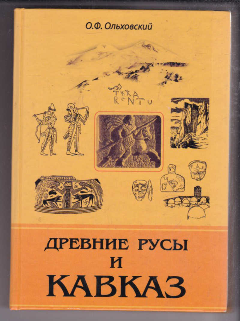 Книга: Древние русы и Кавказ: Кавказ — русская земля Купить за 750.00 руб.