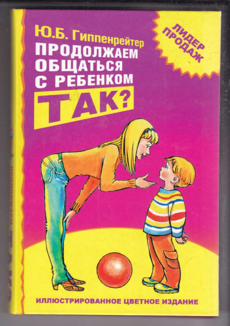 Продолжаем общаться. Гиппенрейтер, ю. б. продолжаем общаться с ребенком. Так?. Иппенрейтер ю.б. 