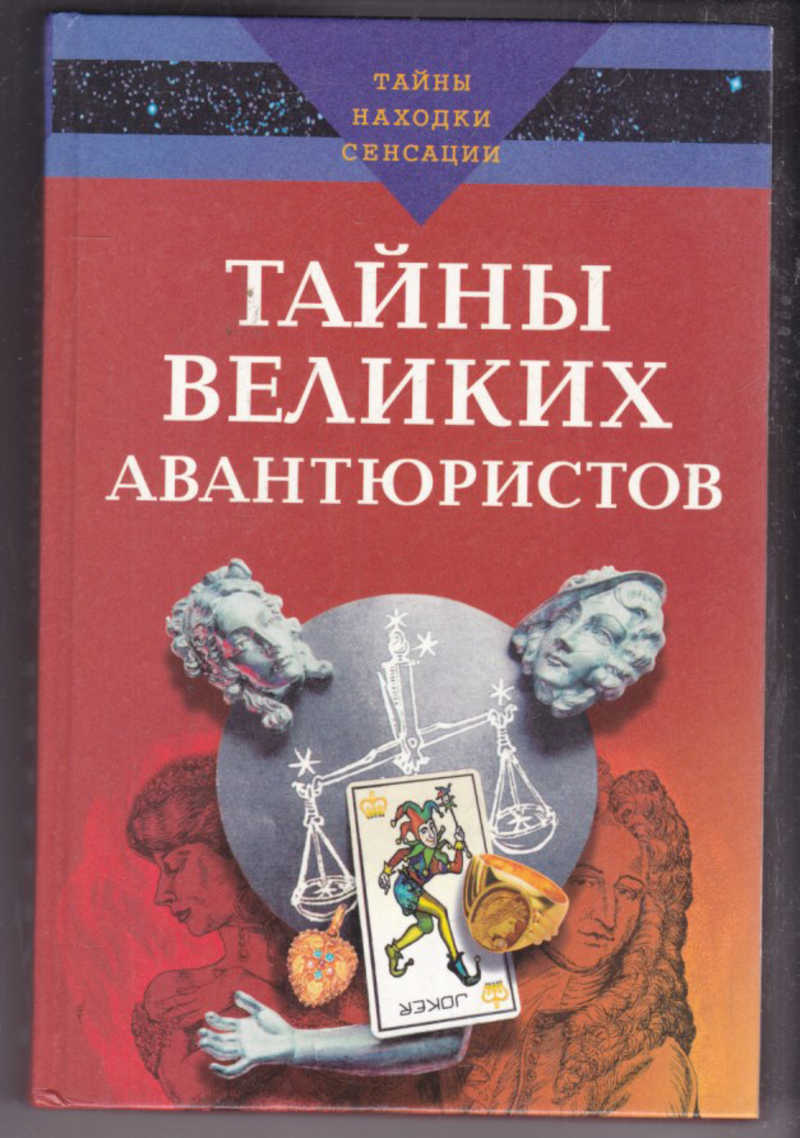 Тайны великих книг. Тайны великих художников книги. книга авантюрист. книга &quot;великие тайны прошлого&quot;.