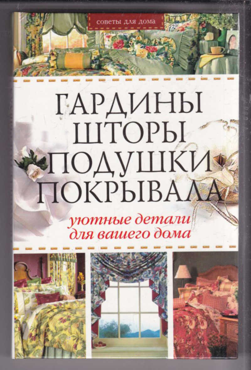 Книга: Гардины, шторы, подушки, покрывала: Уютные детали для вашего дома  Купить за 190.00 руб.