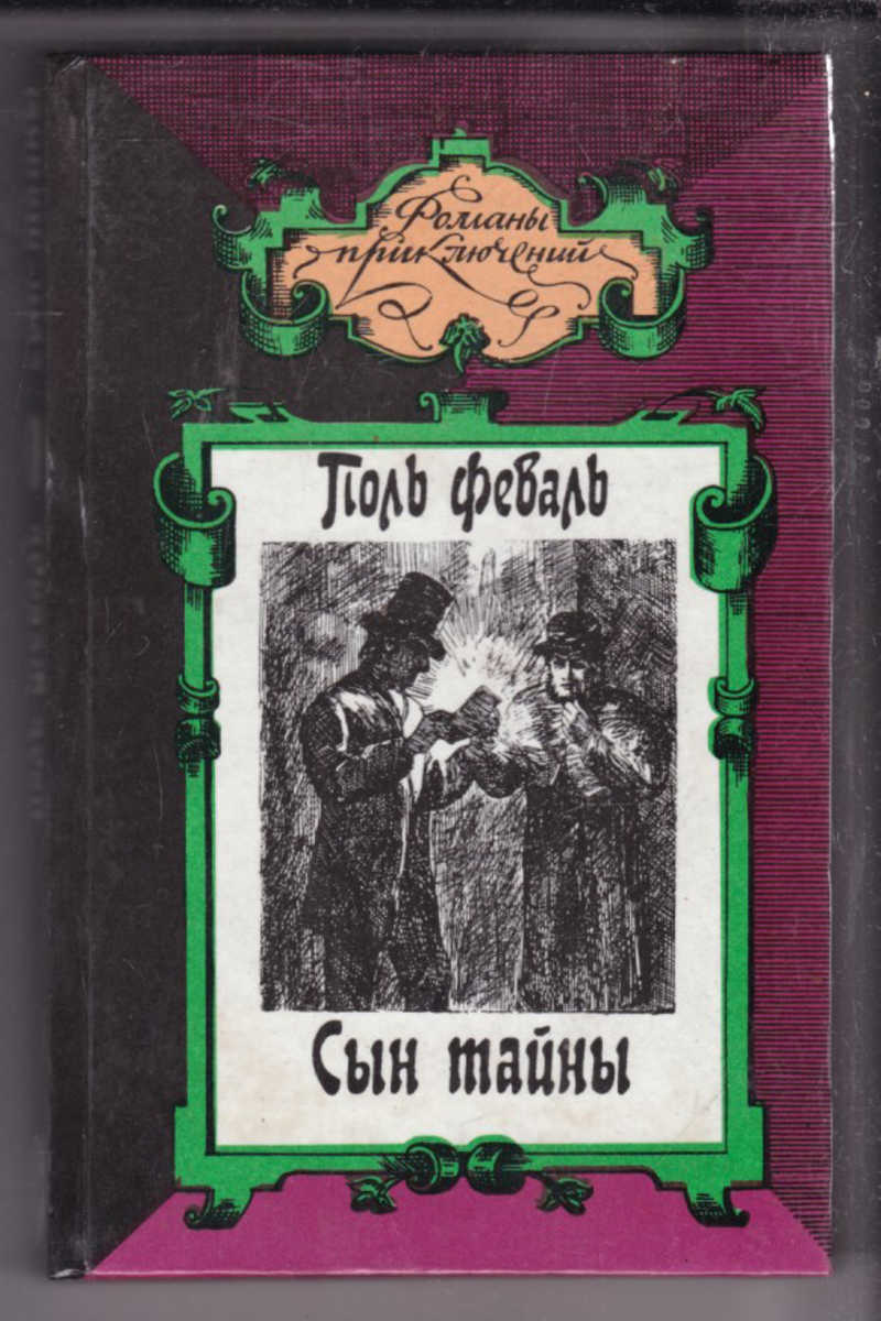 Тайна сына. Книга тайны двоих. Художественные книги о сыновьях. Феваль п. 