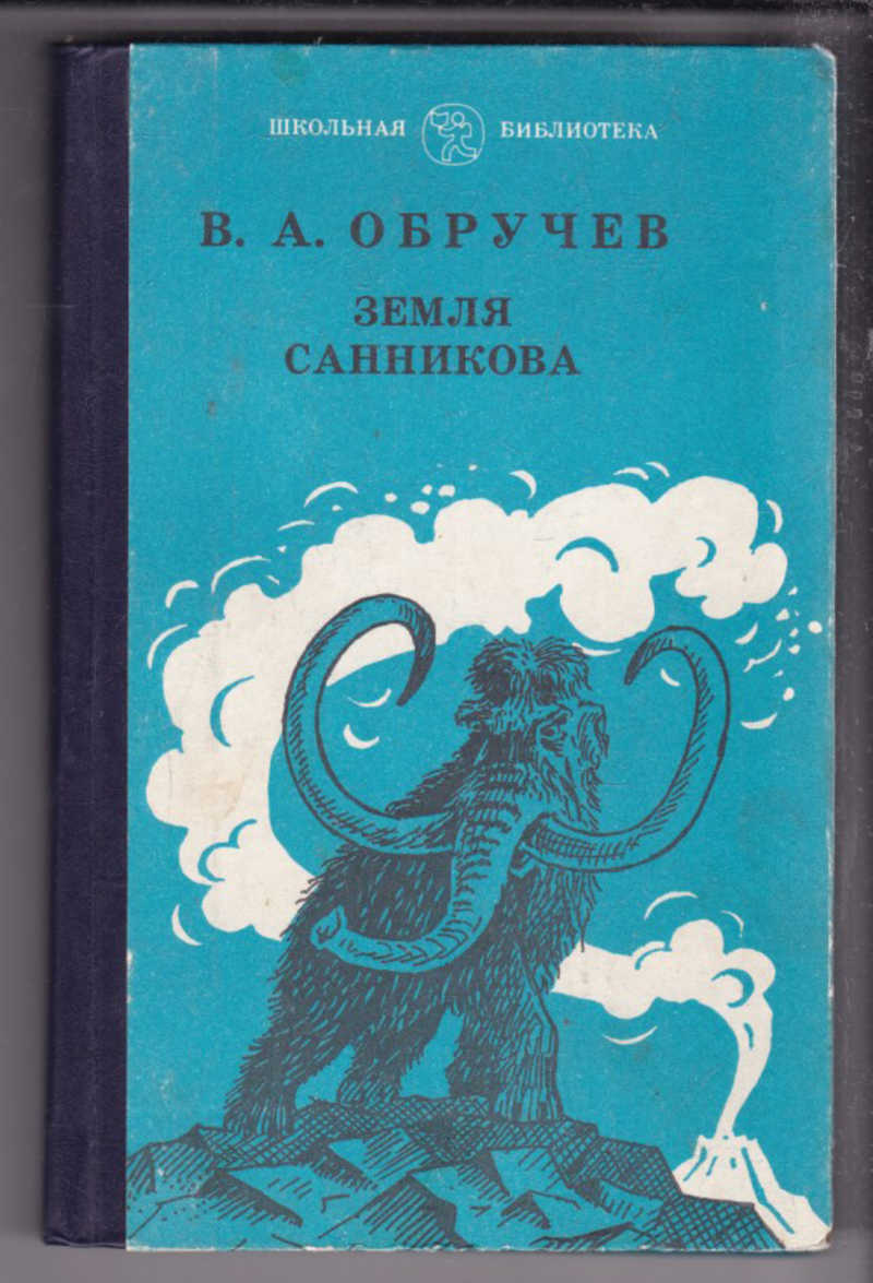 Афанасьевич книги. 95 Лет – «земля Санникова», в.а. Обручев (1926). Обручев земля Санникова книга. Обложка Обручева земля Санникова. Роман земля Санникова 1926.