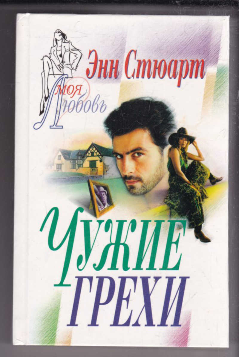 Не чужой грех. Стюарт Энн чужие грехи. Чужие грехи книга. Слуги сумерек книга. Стюарт Энн книга "прямо в огонь".