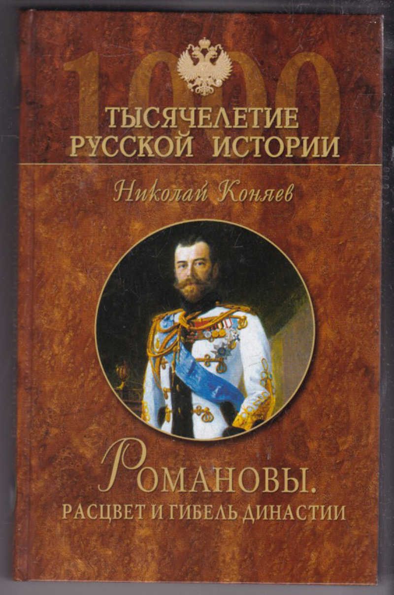 Коняев н м. Коняев Романовы Расцвет и гибель династии. Коняев первые Романовы (тысячелетие русской истории) ISBN 5-9533-1074-9. Книга Романовы гибель династии.