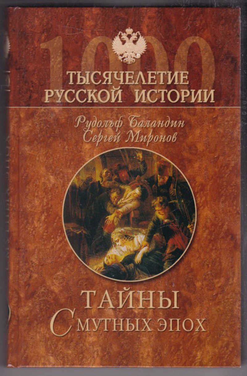 Российские исторические тайны. Тайны смутных эпох. Тайны русской истории.