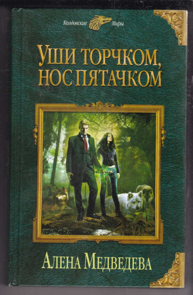 Книга в ухе бесплатное приложение. Алена Медведева: уши торчком, нос пятачком; Волчье счастье.. Колдовские миры книги. Книга в ухе.