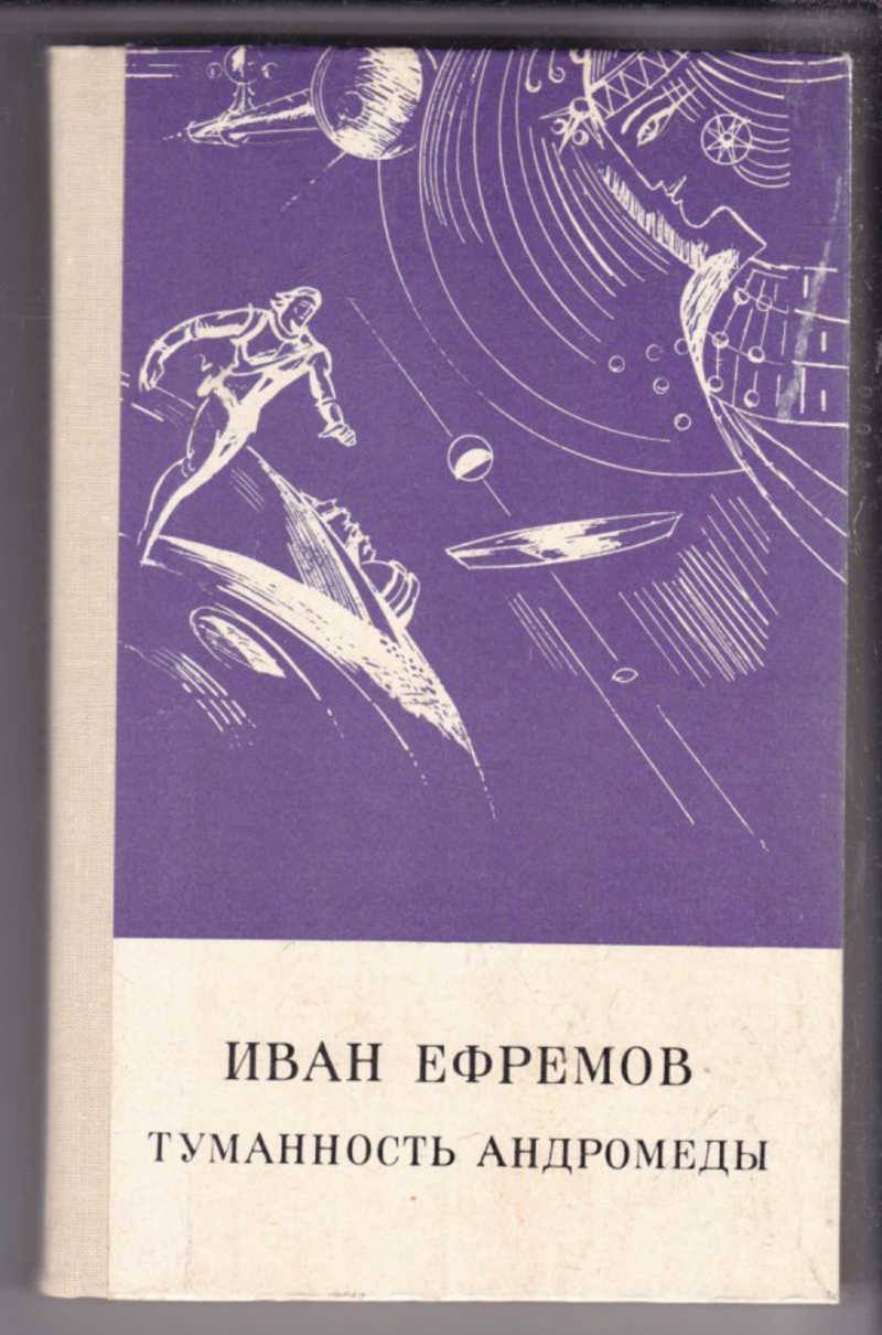 Обложки книг и.Ефремова писателя туманность Андромеды