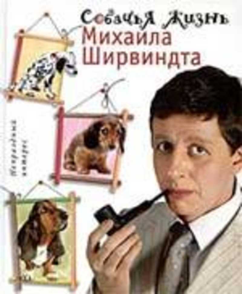 Книги ширвиндта купить. Собачья жизнь Михаила Ширвиндта.