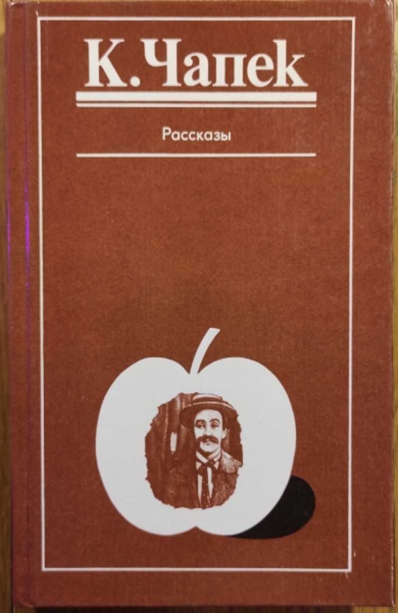 Карел Чапек. Чапек книги. Книги Чапека обложка. Книги о Карелах.