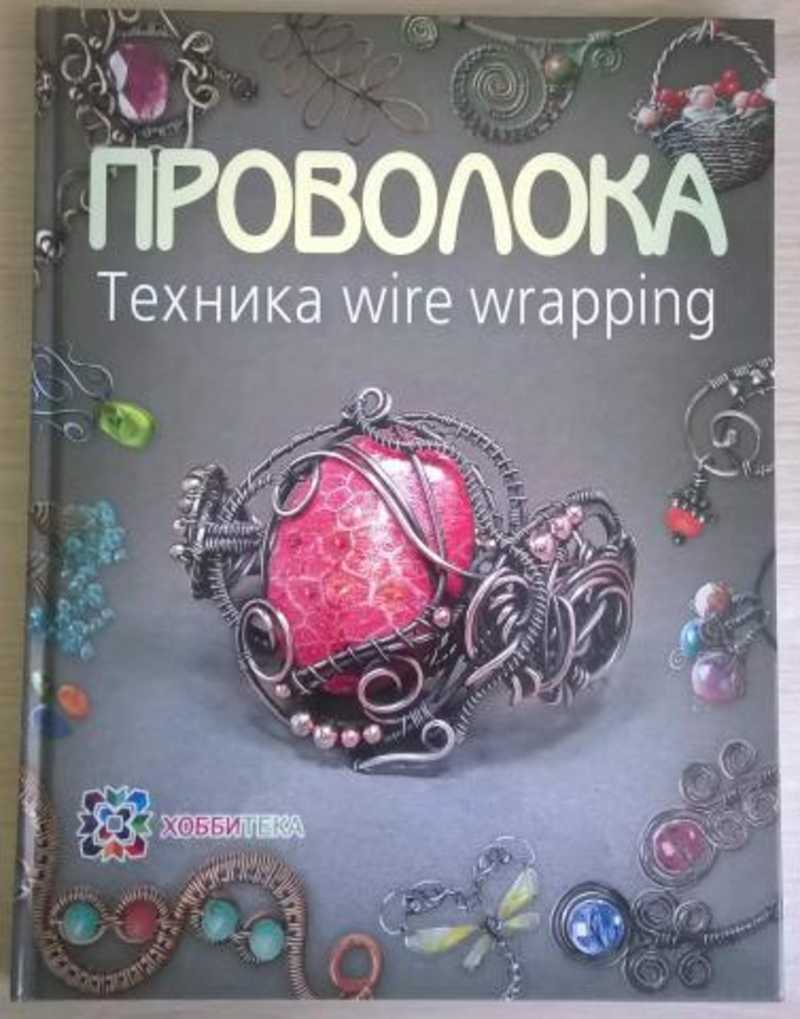 Техника wire wrapping