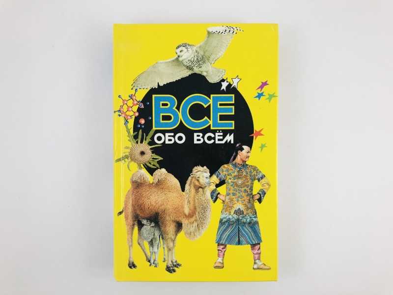 Книга все обо всем. Всё обо всём книга. Обложка все обо всем. Книга все обо всем г Шалаева. Все обо всём том 16.