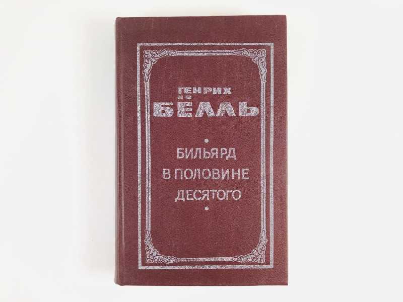 Бильярд в половине десятого. Бильярд в половине десятого Генрих бёлль конфликт между поколениями. Роман бильярд в половине десятого история. Бильярд в половине десятого Генрих бёлль конфликт между3 поколениями.