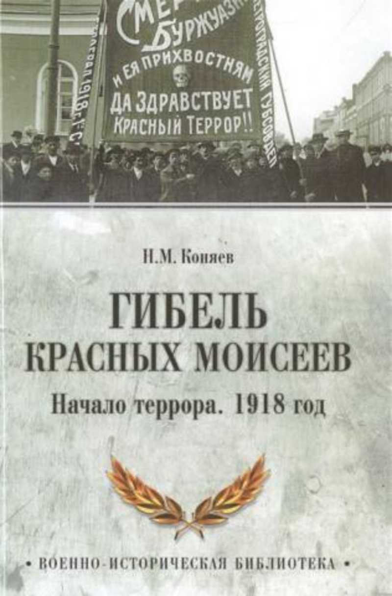 Гибель красных Моисеев. Начало террора. 1918 год