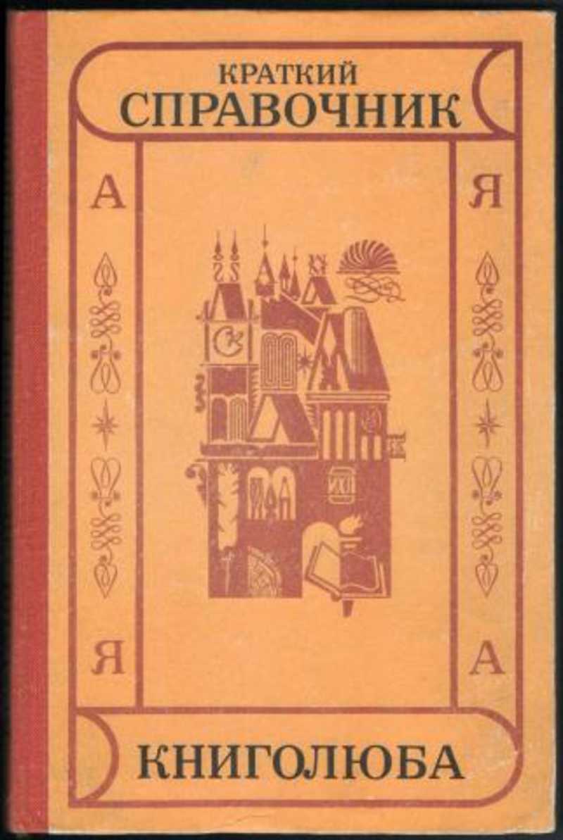 Издание краткого. Краткий справочник книголюба. Литература краткий справочник. Обложка книги справочник книголюба. Мильчин справочник.