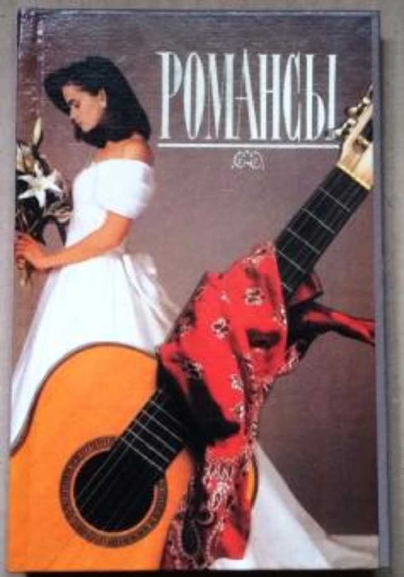 Русский романс. История старинного романса. Дворового романса. Старинный романс. Городской романс.