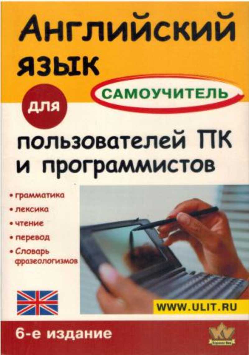 Книга: английский язык для пользователей ПК и программистов Купить за  600.00 руб.