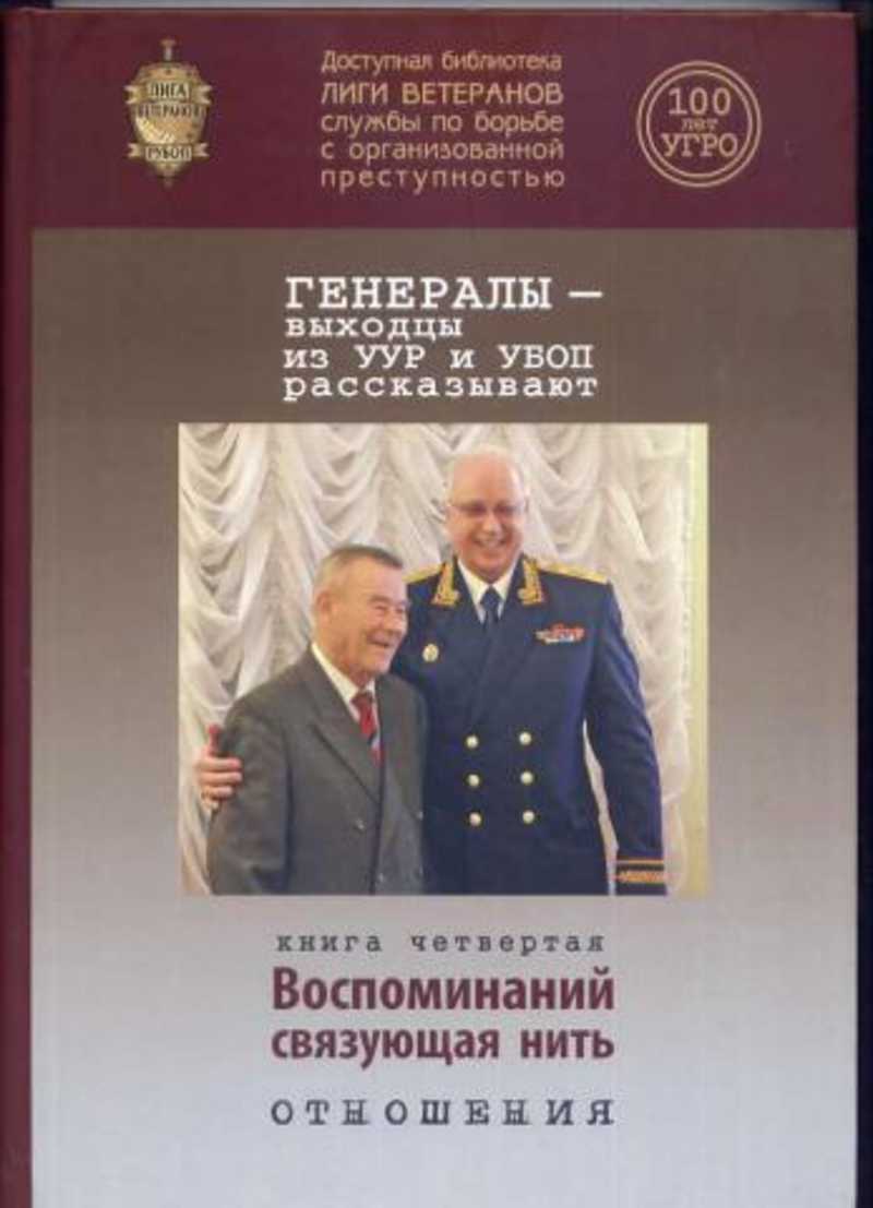 Книга: Генералы-выходцы из УУР и УБОП рассказывают. Воспоминаний связующая  нить. Отношения Купить за 1200.00 руб.