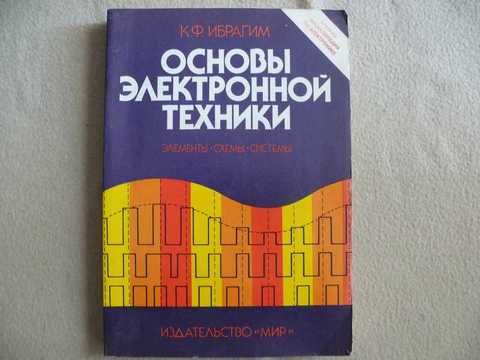 Основы электронной техники элементы схемы системы ибрагим к ф 2001