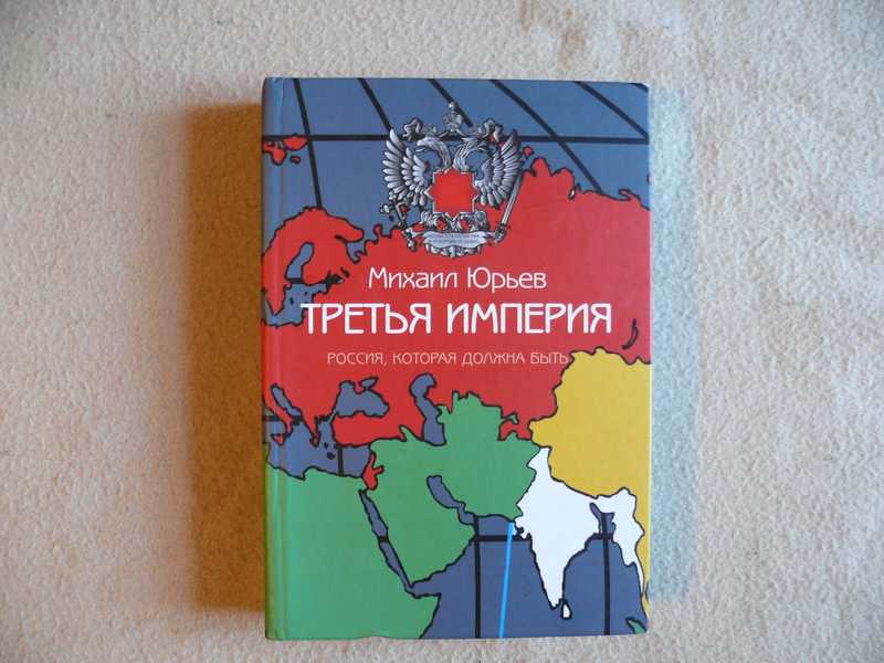 Книгу третья империя россия которая должна быть. Третья Империя: Россия, которая должна быть книга.