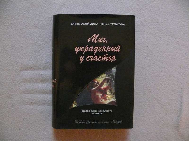 Миг украденный у счастья 1. Миг украденный у счастья. Книга Обоймина, Татькова: русские жены. Обоймина искания и драмы русских эмигрантов.