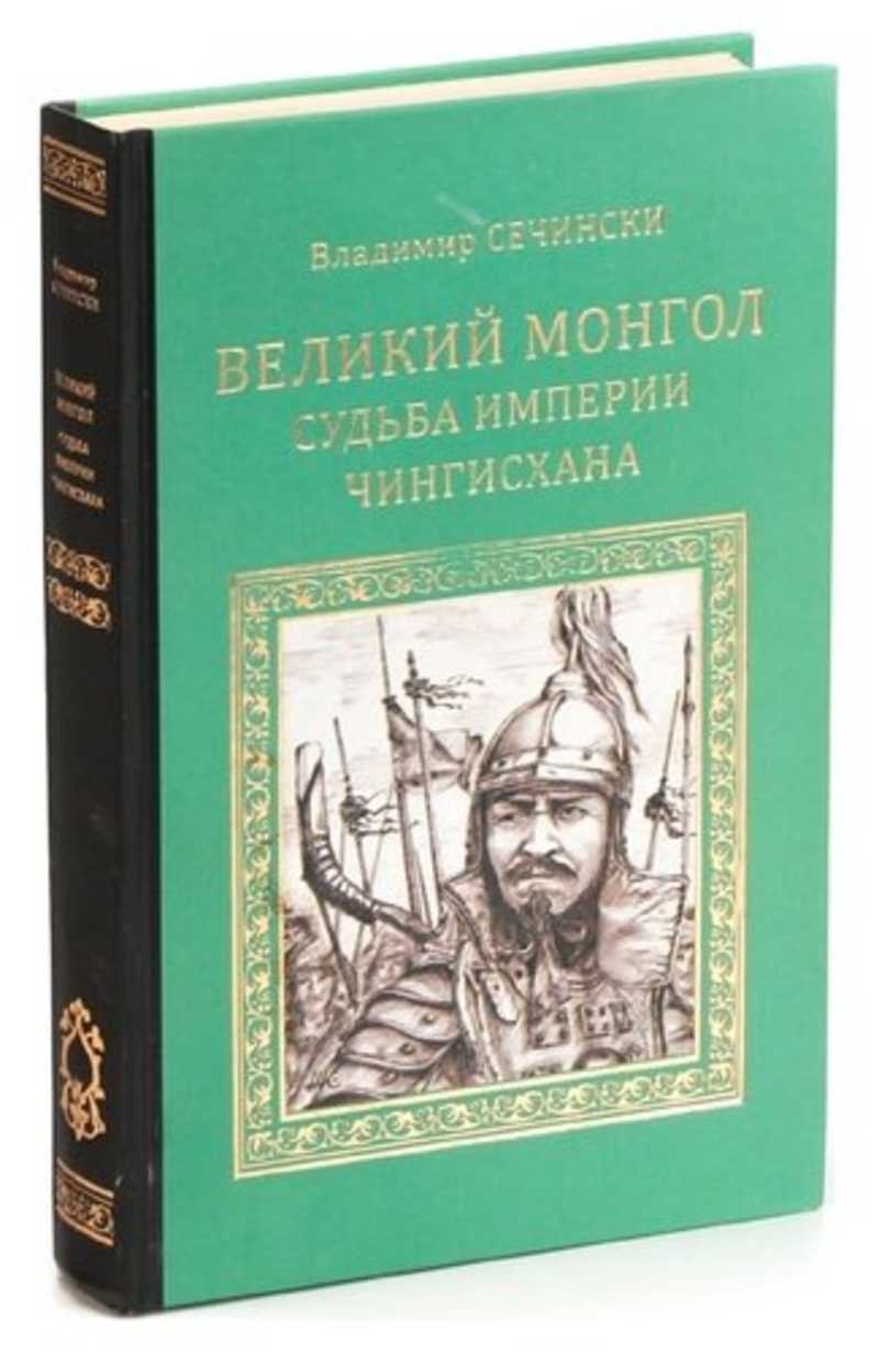 Судьбы империй. Монгол книга. Чингисхан с Великой книгой. Великий Монгол судьба империи Чингисхана. Литература великих монголов.