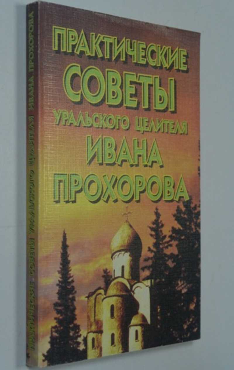 Практические советы уральского целителя Ивана Прохорова