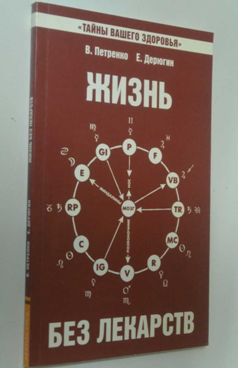 Жизнь без лекарств