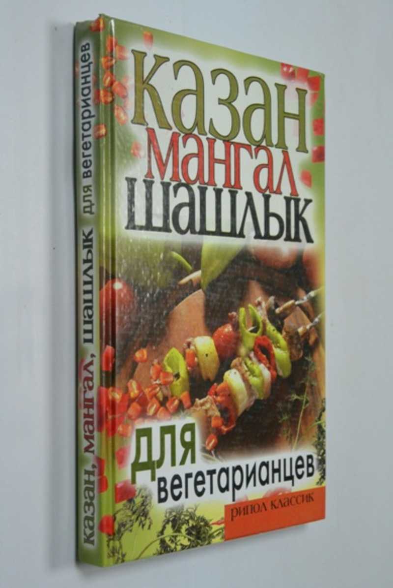 Казан, мангал, шашлык для вегетарианцев