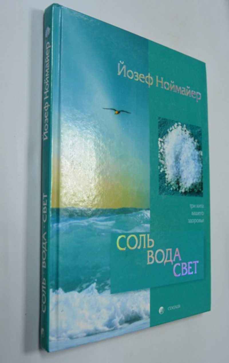 Соль, вода, свет